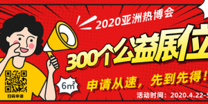 公益在行動，2020亞洲熱博會300個公益展位，僅剩不到100個！