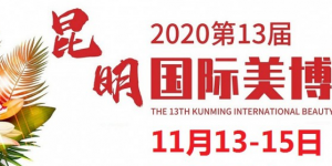 2020年昆明美博會(huì)-2020年昆明國際美博會(huì)