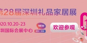 下周開幕！相聚深圳禮品展，共繪禮業(yè)藍(lán)圖