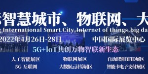 2021第十四屆南京國際智慧城市、物聯網、大數據博覽會