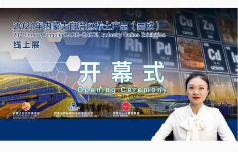 首屆內蒙古稀土產業線上展覽會開幕：線上溝通無阻、全球聯動共振