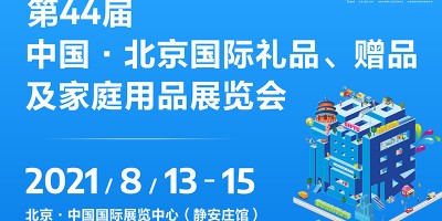 第44屆中國(guó)·北京國(guó)際禮品、贈(zèng)品及家庭用品展覽會(huì)