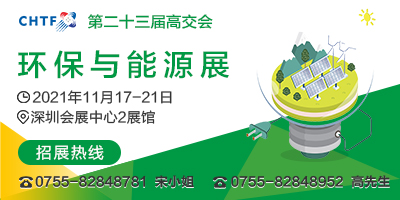 第二十三屆中國國際高新技術成果交易會 環保與能源展
