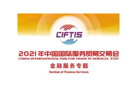 2021年中國國際服務貿易交易會金融服務專題展