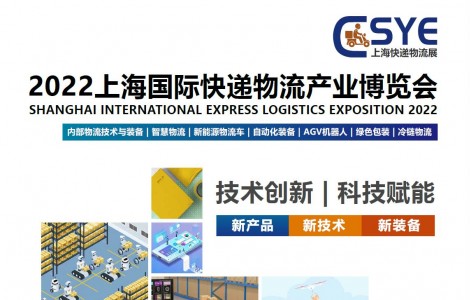 2022上?？爝f物流展，華東快遞展，移師上海新國際博覽中心