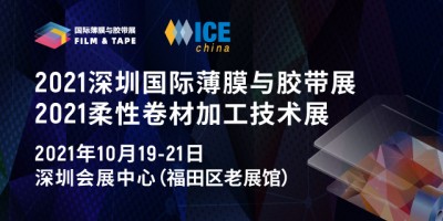 十大亮點搶先看  2021深圳國際薄膜與膠帶展多維聚焦新材料