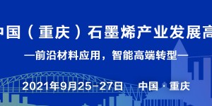 2021中國(重慶)石墨烯產業發展高峰論壇