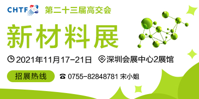 第二十三屆中國國際高新技術成果交易會 新材料展