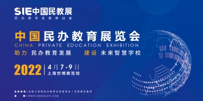 SIE2022 中國民辦教育展覽會