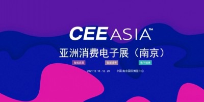 科創精品薈萃CEEASIA亞洲消費電子展