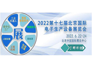 2022北京電子展|北京國際電子生產設備展