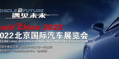 2022第十七屆北京國(guó)際汽車展覽會(huì)（零部件展館）