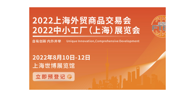 上海外貿商品交易會
