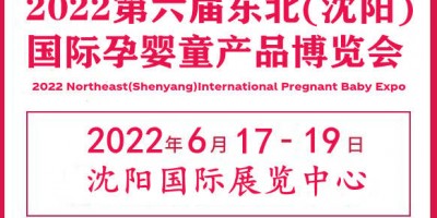 2022東北孕嬰童產(chǎn)品展覽會(huì)|東北孕嬰童用品展會(huì)|東北母嬰展