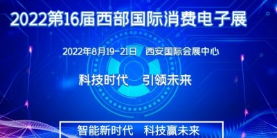 2022第十六屆西安國際消費電子產業博覽會