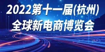 2022第十一屆全球新電商博覽會暨杭州網紅直播電商展