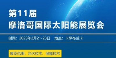 2023年北非摩洛哥國際太陽能展覽會(huì)