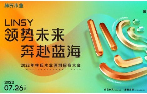 二次出征深圳時尚家居設(shè)計(jì)周，林氏木業(yè)拿出什么“殺手锏”？