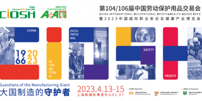 2023第104/106屆中國勞動保護用品交易會-上海勞保會