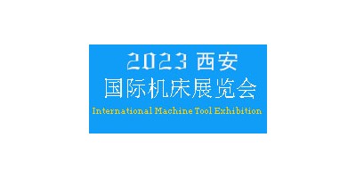 2023年西安國際機床展覽會