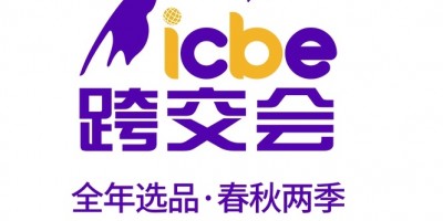 ICBE 2023第九屆廣州國際跨境電商交易博覽會
