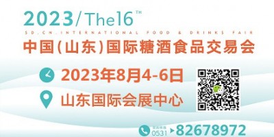 2023第十六屆中國（山東）國際糖酒食品交易會(huì)