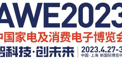 AWE2023年中國家電及消費(fèi)電子博覽會