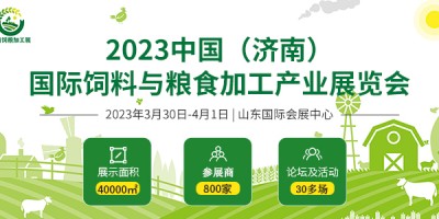2023中國（濟南）國際飼料與糧食加工產(chǎn)業(yè)展覽會
