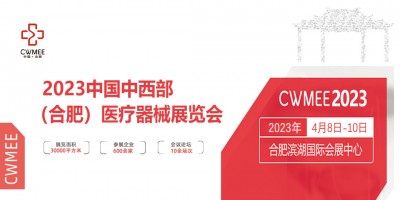 2023年國內中西部（合肥）醫療器械展覽會