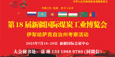 新疆煤炭工業博覽會