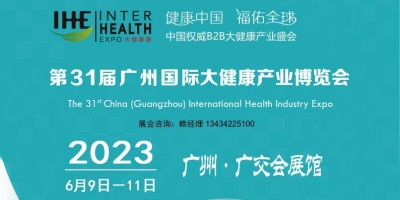 2023廣州國際大健康產(chǎn)業(yè)博覽會