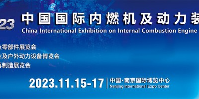 2023中國內(nèi)燃機(jī)展覽會