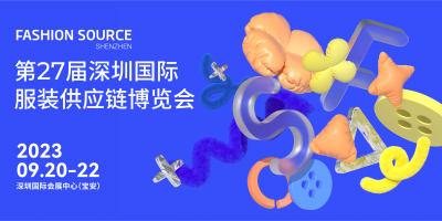 第27屆深圳國際服裝供應鏈博覽會