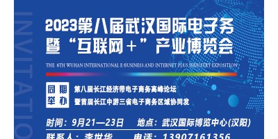2023第八屆武漢國際電子商務(wù)暨“互聯(lián)網(wǎng)＋”產(chǎn)業(yè)博覽會