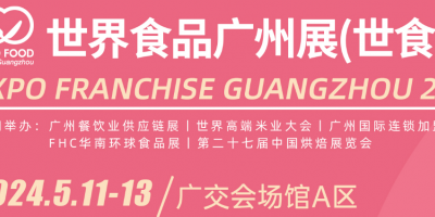 2024世界食品展|2024廣州國(guó)際食品飲料展