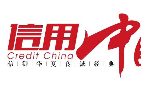 山東福瑞德國際會展集團有限公司入圍《信用中國》欄目