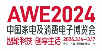 2024上海家電展AWE丨上海衛浴電器展AWE