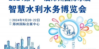 2024中國（鄭州）智慧水利水務博覽會