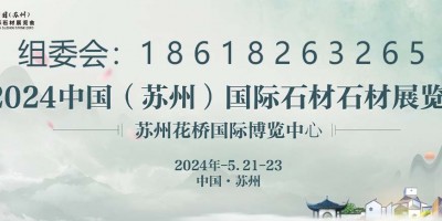 內蒙古國福礦業邀請參加2024蘇州石材展