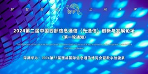 2024第二屆中國西部信息通信（光通信）創新與發展論壇