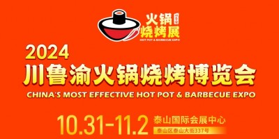 2024川魯渝火鍋燒烤博覽會