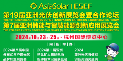 2024亞洲光伏展（杭州光伏創新展）