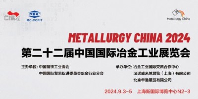 2024上海冶金工業展