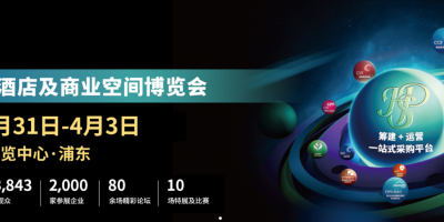 2025中國（上海）酒店用品及商業空間展覽會