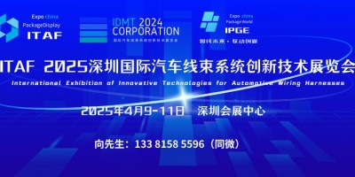 ITAF 2025深圳國際汽車線束系統創新技術展覽會