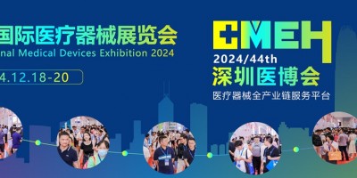 深圳國際醫療器械展會2024年12月18日隆重舉辦