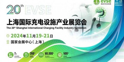 充電樁訂單“不愁”！2024年11月上海充電樁展覽會