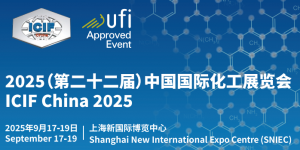 ICIF 2025(第二十二屆)中國國際化工展覽會