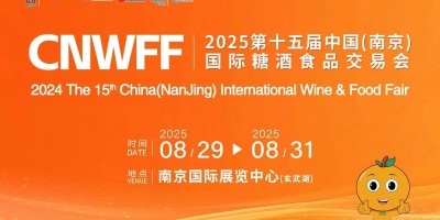 CNWFF2025第十五屆中國（南京）國際糖酒食品交易會