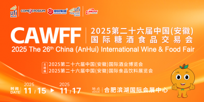 CAWFF2025第二十六屆中國（安徽）國際糖酒食品交易會